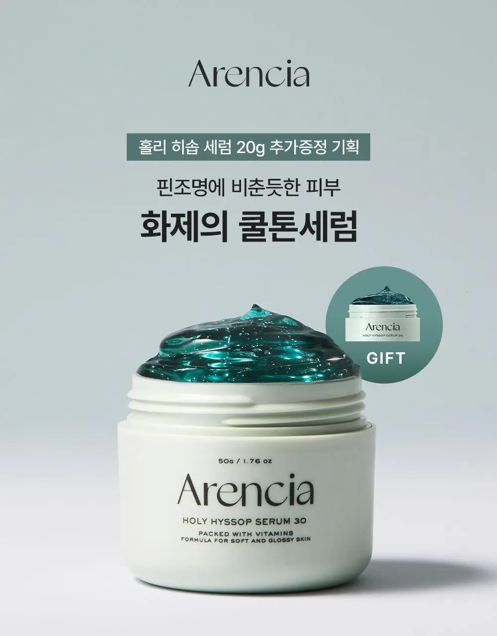 [잡티흔적토닝/20g증정기획] 아렌시아 젤리 세럼 홀리 히솝 30 50g(+20g) 상세페이지 4